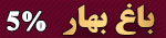 باغ تالار بهار اصفهان