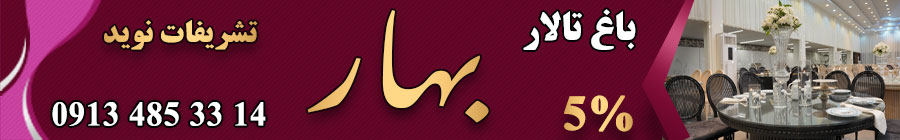 تالار بهار اصفهان