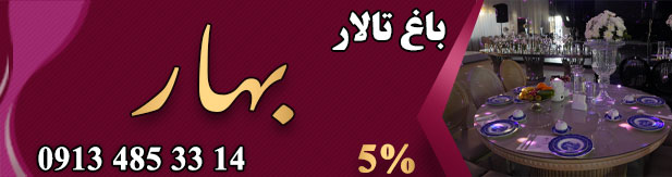 تالار بهار اصفهان